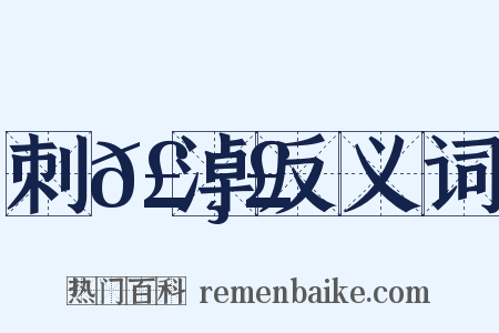 刺𣸣淖反义词是什么意思的图片